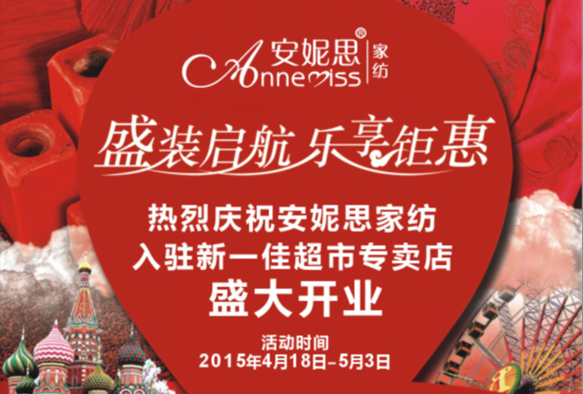 安妮思家紡 盛裝啟航，樂(lè)享鉅惠，一降到底，三重好禮等著